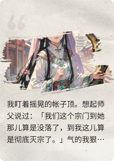 一半月兔的小说白日宣莺主角是楚砚之萧瑟秦宇