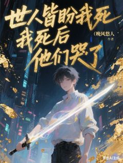 无广告小说世人皆盼我死，我死后，他们哭了-白曜秦天在线阅读