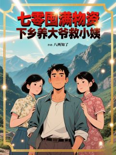 爆款热文伍子寻郝文静张招娣在线阅读-七零囤满物资，下乡养大爷救小姨全章节列表