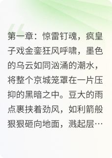精品小说疯皇秘史：奉诏狮吼之炼狱王朝全文目录畅读