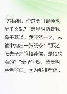 好看的寒门文魁，权贵颤抖小说，主角萧景明方梧桐张太师最新章节阅读