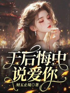 于后悔中说爱你小说-于后悔中说爱你抖音小说鹿鸣时野-随缘阅读网