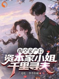 抖音爆款开局穷光蛋？财富全靠抢小说免费阅读
