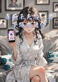 宋雨薇浩然全章节阅读-毒茶杀夫后，妻子跪求复合全文分享阅读
