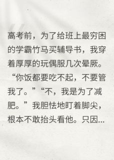 我供他上985，他却嫌我配不上他by反派爱吃糖免费阅读小说大结局