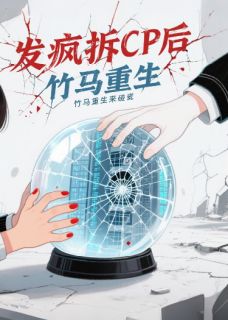 爆款热文夏沫白洛川在线阅读-发疯拆CP后,竹马重生来碰瓷全章节列表