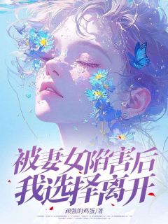 主人公徐砚舟林浅在线免费试读被妻女陷害后，我选择离开最新章节列表-随缘阅读网