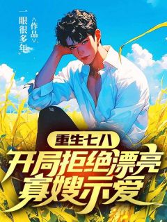 李向阳林凤英一眼很多年小说全章节最新阅读