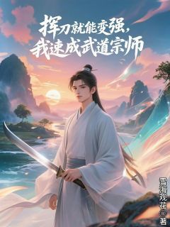 挥刀就能变强，我速成武道宗师(新书)大结局在线阅读