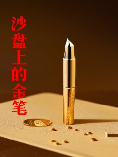 独家沙盘上的金笔全本大结局小说阅读