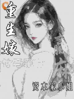 重生嫁竹马军官，资本家小姐赢麻章节全目录 杜知雅陆知谦全文免费阅读