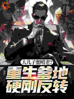 百度贴吧小说大儿子想啃老？重生爹地硬刚反转，主角曾大力郑淑琴全文免费