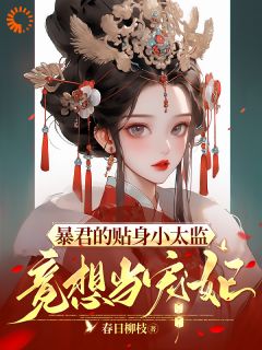 系统逼我攻略暴君，这不是手拿把掐小说宋塘纳兰彻最新章节阅读