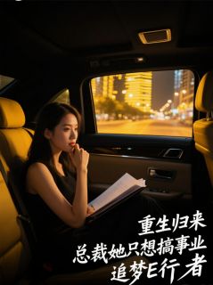 重生归来，总裁她只想搞事业是什么小说姜瑶小月陆珩全本免费阅读-随缘阅读网