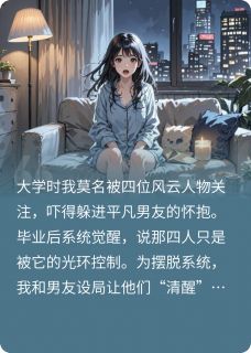 被系统坑了后大佬们更疯了完整版-周宸蒋毅在线全文阅读