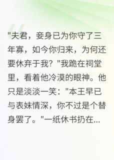 新书推荐重生之弃妇逆袭记完整版小说-萧慕寒婉音顾云深最新章节阅读