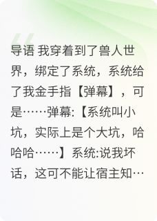 穿越兽世，我靠弹幕攻略兽王白辞白芷无广告在线阅读