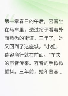 主角是慕容晟容音的小说三年后，前夫哭着求原谅最完整版热门连载