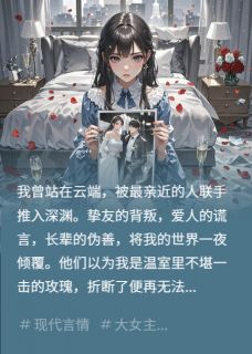 重生复仇：我的婚礼是他们审判场顾言张伯诚苏晴全章节目录免费阅读