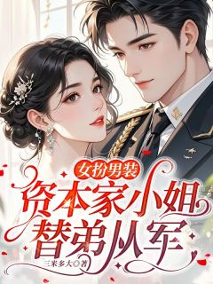 女扮男装,资本家小姐替弟从军(季宁新兵沈越)全文完整版阅读-随缘阅读网