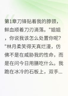 主角是林月柔顾云深萧瑾言的小说-庶女夺嫡，嫡姐归来完整章节阅读