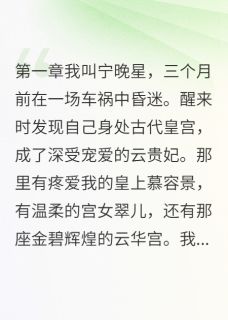 慕容景宁晚月萧瑾言小说抖音热文穿越回来发现被妹妹全面取代完结版