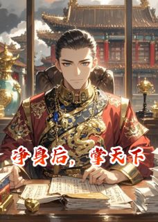 王康小顺子是哪本小说主角 净身后，掌天下免费全章节阅读
