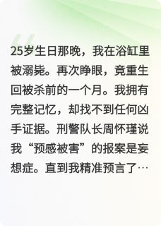 第二十五小时小说好看吗 时雨周怀瑾最后结局如何