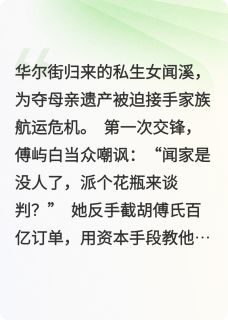 过海闻溪傅屿白-小说txt全文阅读
