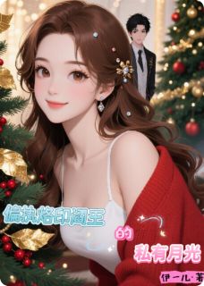 全网首发完整小说偏执烙印：阎王的私有月光主角刘晓蕊沈鸿鑫在线阅读