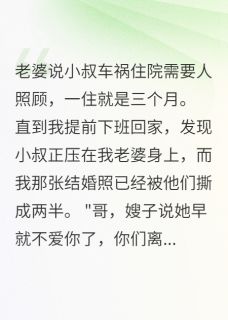 妻子陪小叔演戏我成小丑最新章节 苏雅李梅全文阅读