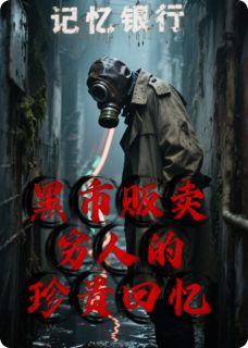 徐然苏晚小说黑市贩卖穷人的珍贵回忆全文阅读