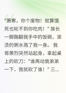 萧烈萧天雄萧寒小说结局