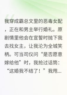爆款小说穿成炮灰女配？我让霸总跪着喊爹在线阅读-傅沉舟顾淮之免费阅读