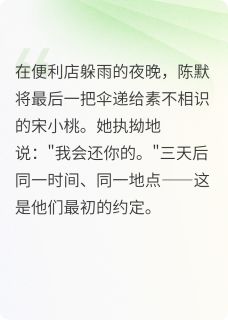 【热文】伞知道答案主角宋小桃陈默小说全集免费阅读