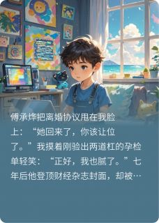 萌宝出击，冷面爹地哪里逃知乎后续免费试读-随缘阅读网