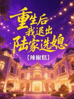 重生后我退出陆家选媳小说(完结版)-沈青陆之恒在线阅读
