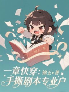 老书虫看了N遍的一章快穿：手撕剧本专业户最新章节
