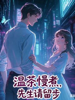 温茶慢煮，先生请留步未删减阅读