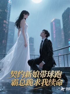 叶清欢顾霆深完整版契约新娘带球跑，霸总跪求我续命全文最新阅读