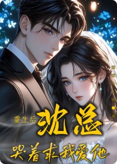 重生后,沈先生哭着求我爱他在线全文阅读-主人公沈峻宁柔小说