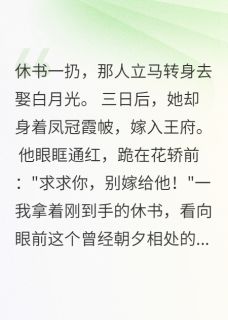 弃我娶她后，负心汉跪地求饶主角是李明轩沈承小说百度云全文完整版阅读
