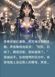 追妻错认金丝雀，霸总全家火葬场主角是季寒洲傅承砚苏晚小说百度云全文完整版阅读