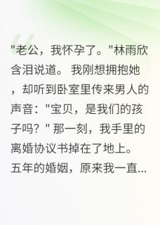 百度贴吧小说前妻带球跑被我戳穿后崩溃了，主角林雨欣程浩全文免费