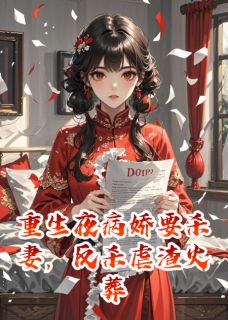 爆款小说重生夜要杀妻，反杀虐渣火葬场！主角林晚星傅沉衍林薇薇全文在线完本阅读