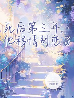 死后第三年，他移情别恋了丁梨贺言安小说全章节最新阅读