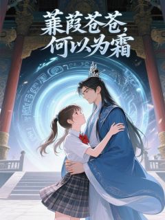 蒹葭苍苍，何以为霜小说最后结局，许苍白霜露百度贴吧小说全文免费