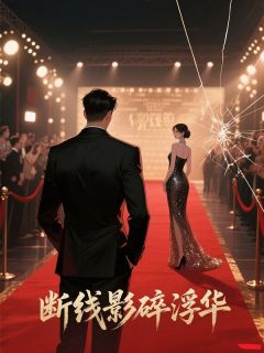 梁谦墨徐宴宁(原文完整)断线影碎浮华无弹窗免费阅读-随缘阅读网