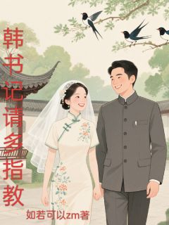 韩书记请多指教知乎小说最新章节阅读