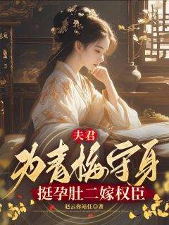 夫君为青梅守身，挺孕肚二嫁权臣吕嫦秋沈珣大结局在线阅读